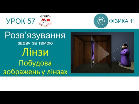 Видео: Фізика 11. Урок розв'язування задач «Лінзи. Побудова зображень у лінзах»