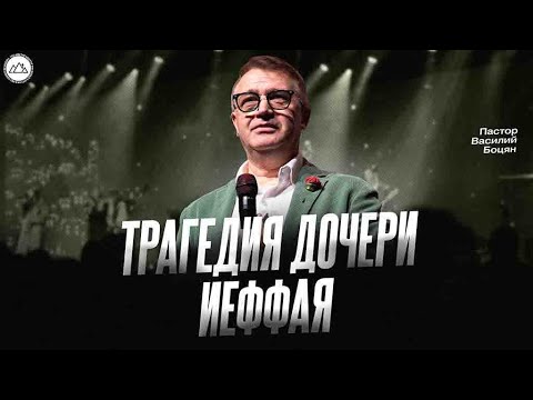 Видео: Трагедия дочери Иеффая | Василий Боцян | CityHill