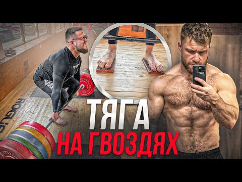 Видео: СТАНОВАЯ ТЯГА НА ГВОЗДЯХ - В ГОНКЕ ЗА ТОПАМИ