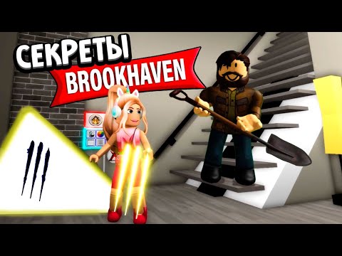 Видео: ШОК ! В БРУКХЕЙВЕН ЕСТЬ СЕКРЕТЫ 😱 Мистер Брукхейвен и КВАНТОВАЯ ПИРАМИДА 🤫 роблокс Brookhaven 🏡