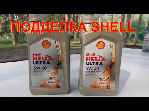 Видео: ПОДДЕЛКА SHELL Helix Ultra 5W-40 в НОВОЙ ЛИТРУХЕ! Проходит ВСЕ ПРОВЕРКИ!