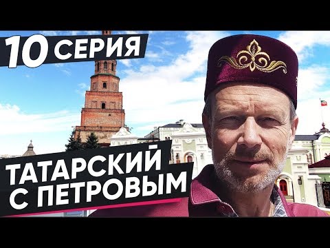 Видео: ВЫУЧИМ ТАТАРСКИЙ ЗА 8 ЧАСОВ | 10 СЕРИЯ. ПОЛИГЛОТ ДМИТРИЙ ПЕТРОВ. КАК БЫСТРО ВЫУЧИТЬ ЯЗЫК?