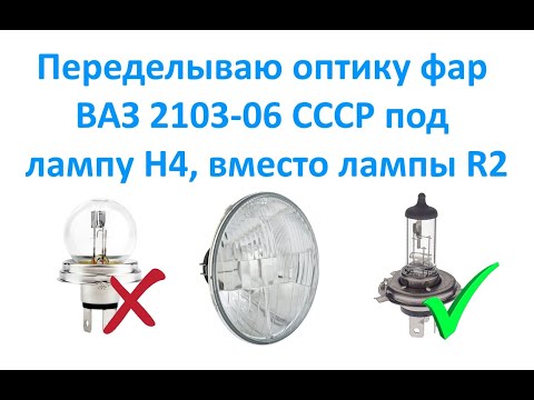 Видео: Переделываю оптику фар ВАЗ 2103-06 СССР под лампу Н4, вместо лампы R2.