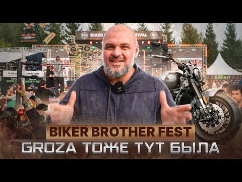 Видео: BikersBrothersFest 2024 / GROZA ТОЖЕ ТУТ БЫЛА