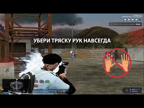 Видео: КАК УБРАТЬ ТРЯСКУ РУК ПРИ СТРЕЛЬБЕ GTA5RP?