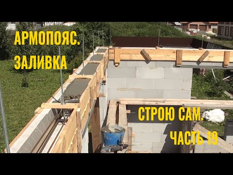 Видео: Строю сам. Часть 19. Армопояс. Заливка
