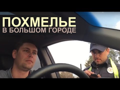 Видео: Похмелье в большом городе