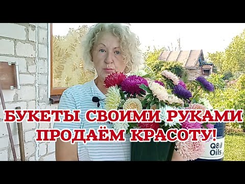 Видео: Как составить шикарный букет и заработать на нём. 