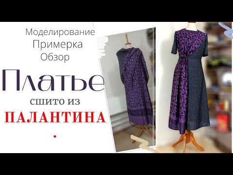 Видео: ПЛАТЬЕ из ПАЛАНТИНА/Обзор, примерка, моделирование