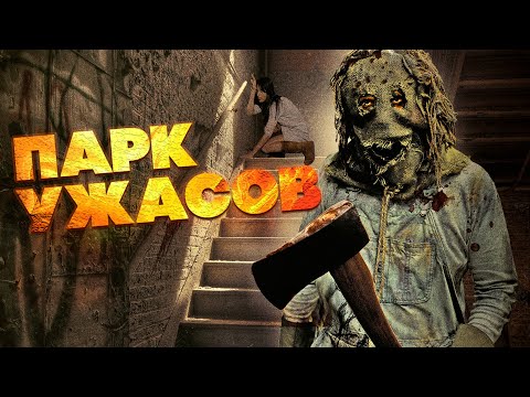 Видео: КРУТОЙ СЛЭШЕР! УЖАСЫ ПРО РЕЗНЮ В ПАРКЕ РАЗВЛЕЧЕНИЙ! Парк ужасов HD. Лучшие Фильмы Ужасы