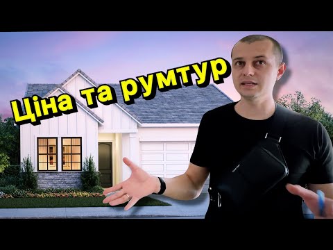 Видео: Новий будинок в США. Огляд і ціни