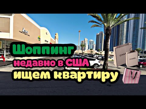 Видео: Ищем квартиру в США. Недавно приехали в Майами. Шоппинг в Америке.