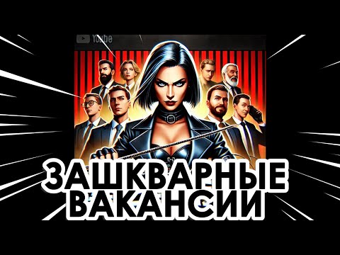 Видео: Зашкварные вакансии 2024. Итог. Не сойдите с ума.
