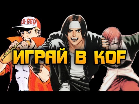 Видео: ПОЧЕМУ ТЕБЕ СТОИТ ИГРАТЬ В KOF