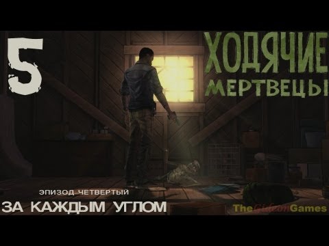 Видео: Прохождение The Walking Dead: The Game  [Эпизод 4: За каждым углом] - Часть 5: Хуже некуда (18+)