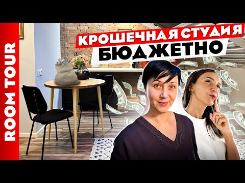 Видео: 🔥Супер преображение. Очень маленькая квартира 23м2. БЮДЖЕТНЫЙ💰 и БЫСТРЫЙ⚡️ ремонт. Рум тур.