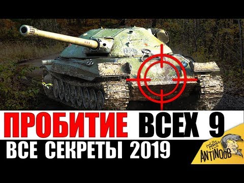 Видео: ГАЙД ПО ПРОБИТИЮ ВСЕХ ТЯЖЕЙ 9лвл 2019 в World of Tanks