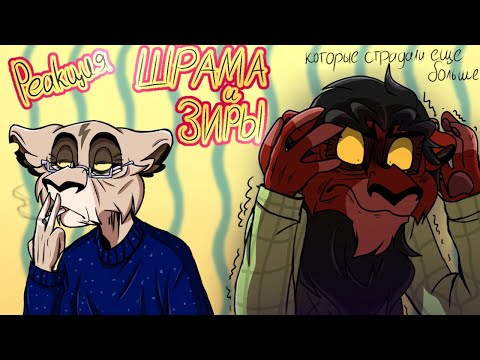 Видео: Реакция Шрама и Зиры, но НЕ ВЫДЕРЖАЛ ДАЖЕ ШРАМ!