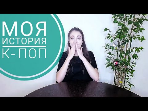 Видео: Моя история к-поп💚💛 || Как я стала к-попером? My Ahgase & VIP story🐣👑