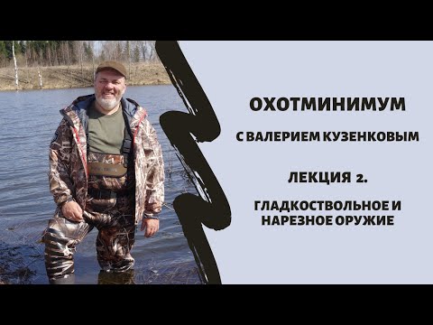 Видео: Охотминимум. Лекция №2. Охота с гладкоствольным и нарезным оружием