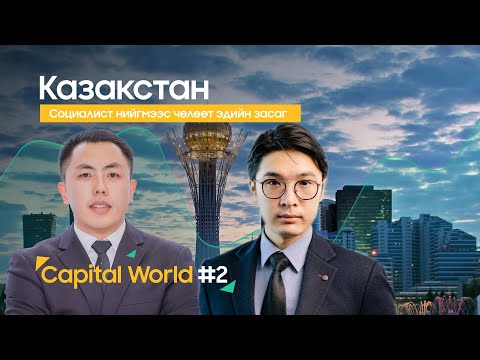 Видео: 🎙 “Capital World” | Казахстан: Социалист тогтолцооноос чөлөөт эдийн засагт шилжсэн сорилт ба сургамж