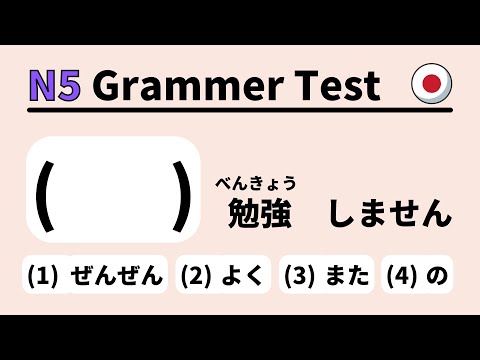 Видео: JLPT N5 Грамматический тест 2 (изучение японского для начинающих)