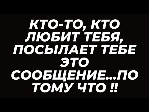 Видео: Кто-то, кто любит тебя, посылает тебе это сообщение...потому что !!! .Послание от ангелов