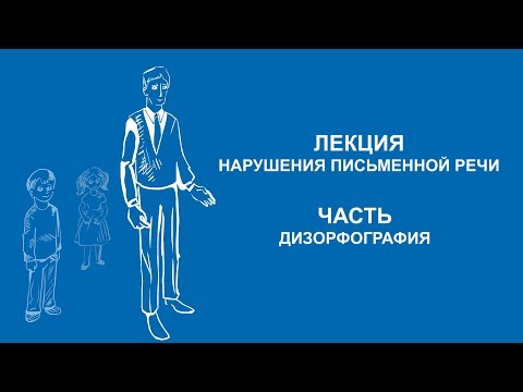 Видео: Ольга Македонская: Дизорфография | Вилла Папирусов