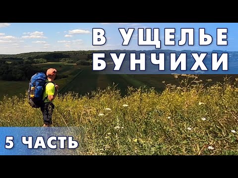 Видео: В ущелье Бунчихи RuTrail, 5 часть. Городище Старая Кашира. Поход выходного дня