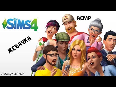 Видео: АСМР игра в SIMS 4, играю в симс, жевачка АСМР, жвачка АСМР, шёпот, ASMR chewing gum
