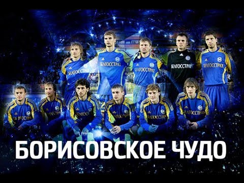 Видео: "Борисовское чудо!"