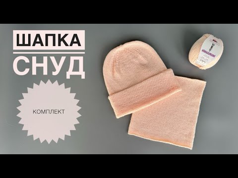 Видео: Комплект спицами шапка снуд универсальный