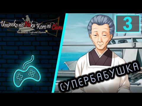 Видео: Umineko no Naku Koro ni - Прохождение. Часть 3: Переправа на Роккенджиму на катере. Тори исчезла