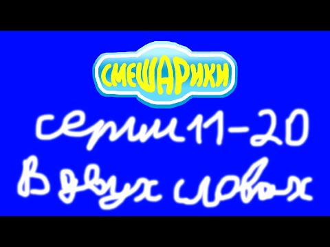 Видео: Смешарики. Серии 11-20 в двух словах
