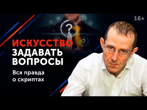 Видео: Психология смыслов - как правильно задавать вопросы? // Техника бизнес-общения. 16+