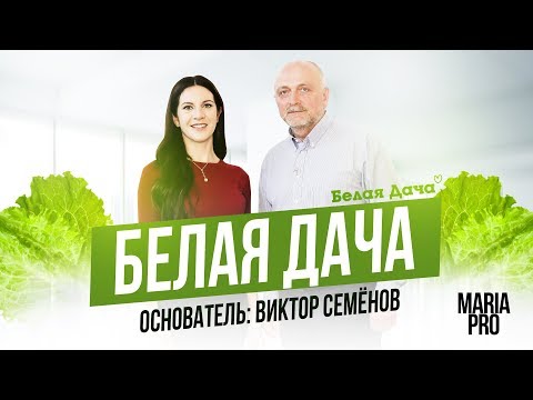 Видео: БЕЛАЯ ДАЧА. Виктор Семенов PRO то, как удержать зелень в руках