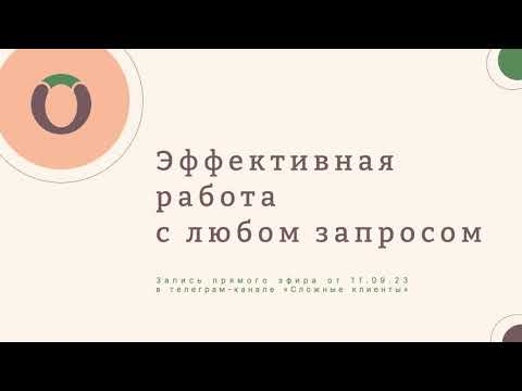 Видео: Эффективная работа с любым запросом