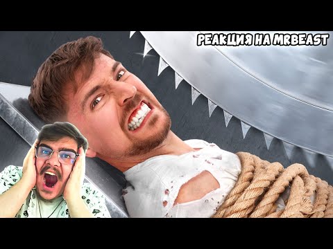 Видео: ▷ Самая Опасная Ловушка в Мире! (World's Most Dangerous Trap!) l РЕАКЦИЯ на МИСТЕР БИСТ (MrBeast)