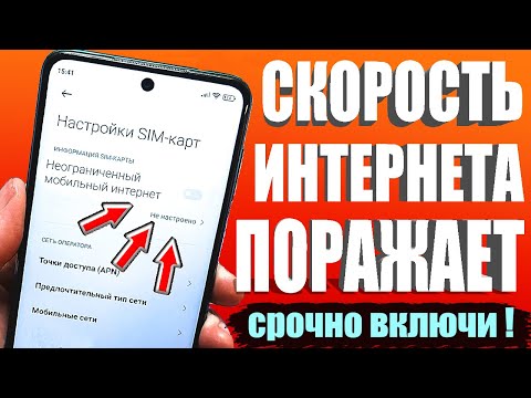 Видео: НЕОГРАНИЧЕНЫЙ МОБИЛЬНЫЙ ИНТЕРНЕТ👉Срочно ИЗМЕНИ Эти настройки Sim-карты!Как УСКОРИТЬ ИНТЕРНЕТ и СВЯЗЬ