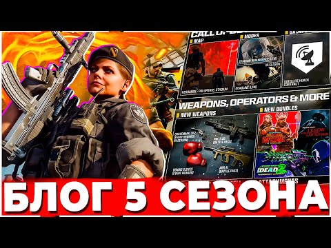 Видео: ЧТО БУДЕТ В 5 СЕЗОНЕ WARZONE