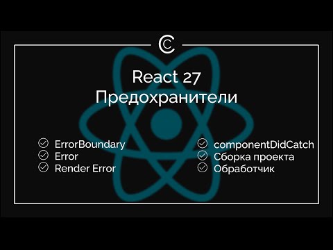 Видео: React 27: Предохранители