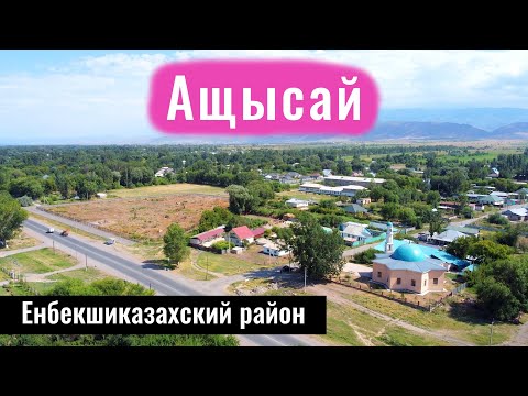 Видео: Село АЩЫСАЙ, Енбекшиказахский район, Алматинская область, Казахстан, 2023 год.