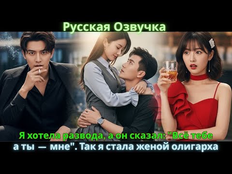 Видео: Я хотела развода, а он сказал: "Всё тебе, а ты — мне". Так я стала женой олигарха