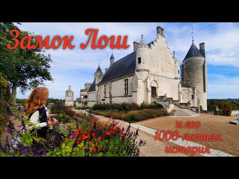Видео: Замок Лош 🏰 Первая фаворитка Агнесс Сорель/ Жанна Д'Арк #франция #замок #экскурсия #тюрьма #королева