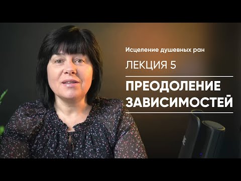 Видео: Лекция 5 - Преодоление зависимостей / Елена Носова