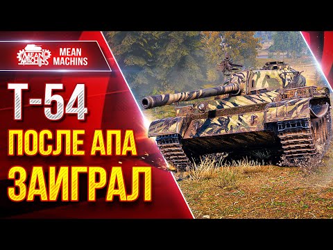 Видео: Т-54 —  ПОСЛЕ АПА ТАНК ЗАИГРАЛ● Отличный Аппарат ● ЛучшееДляВас