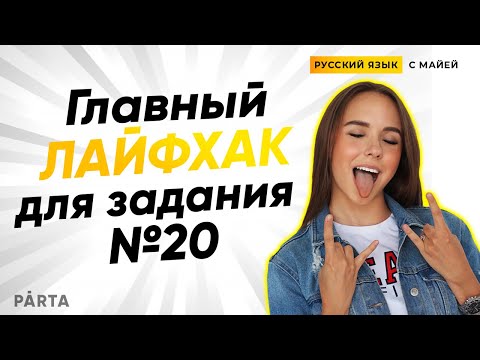 Видео: ЕГЭ русский язык ЗАДАНИЕ №20 | PARTA | Главный ЛАЙФХАК