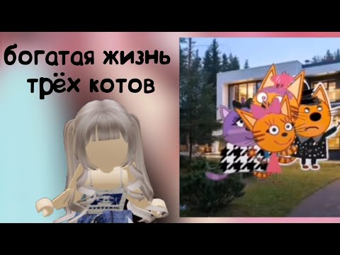 Видео: БОГАТАЯ жизнь ТРЁХ КОТОВ?! РЕАКЦИЯ НА ТРЁХ КОТОВ ИЗ ЛАЙКА | 16 часть | #трикота #роблокс