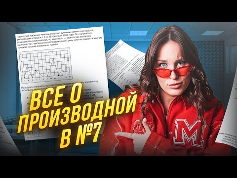 Видео: Как ПРАВИЛЬНО решать производную в 7 номере? / Рабочий метод для ЕГЭ по математике!