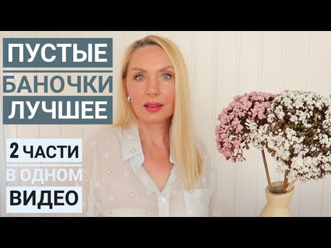 Видео: Пустые БАНОЧКИ 2025 год ! две части в одном видео ! Любимое